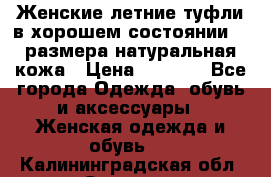 Женские летние туфли в хорошем состоянии 37 размера натуральная кожа › Цена ­ 2 500 - Все города Одежда, обувь и аксессуары » Женская одежда и обувь   . Калининградская обл.,Советск г.